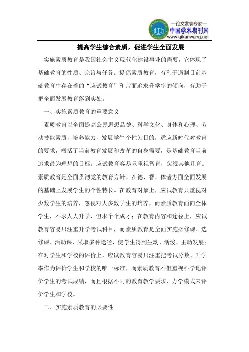 提高学生综合素质,促进学生全面发展