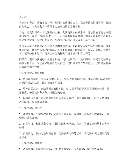 宪法日活动学生发言稿(3篇)