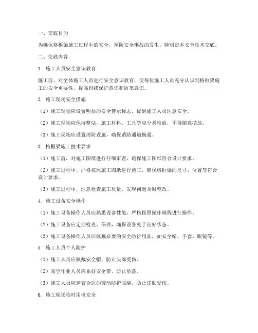 格框梁施工安全技术交底模板