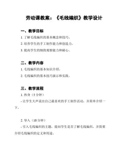 劳动课教案：《毛线编织》教学设计