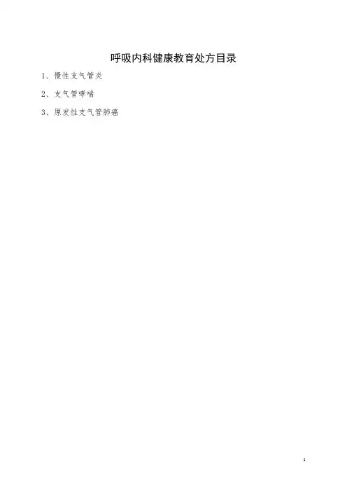 医院呼吸内科健康教育处方