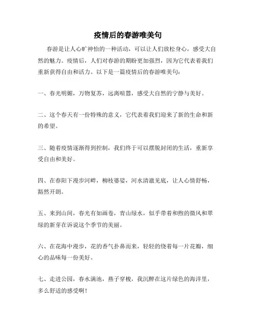 疫情后的春游唯美句