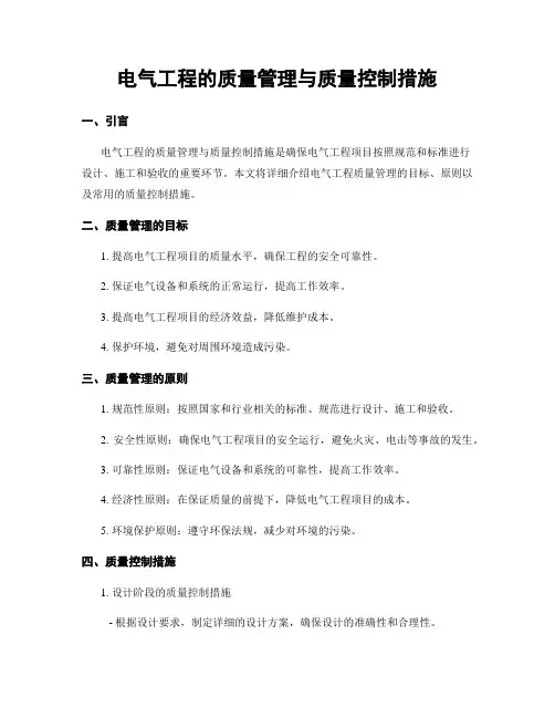 电气工程的质量管理与质量控制措施