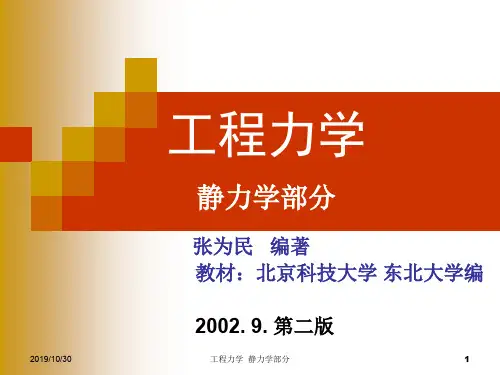 工程力学北京科技大学版本静力学部分资料