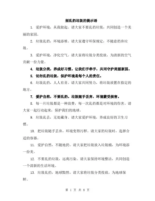 别乱扔垃圾的提示语