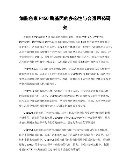 细胞色素P450酶基因的多态性与合适用药研究