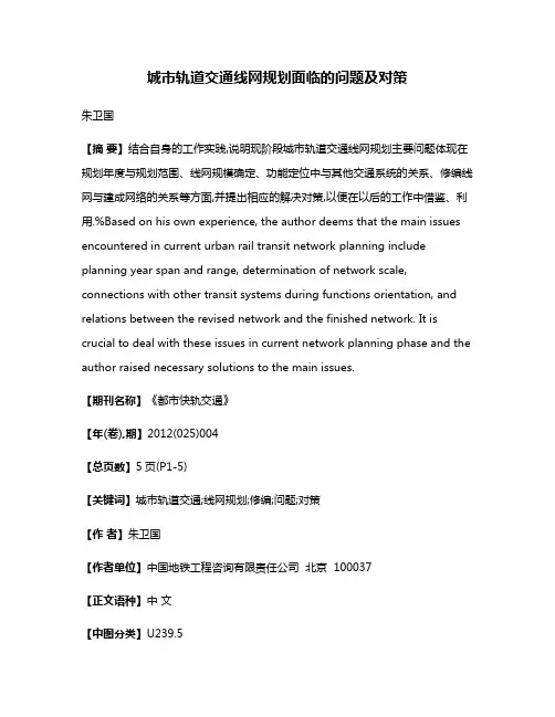 城市轨道交通线网规划面临的问题及对策