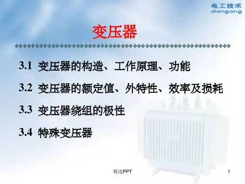 《电工技术之变压器》PPT课件