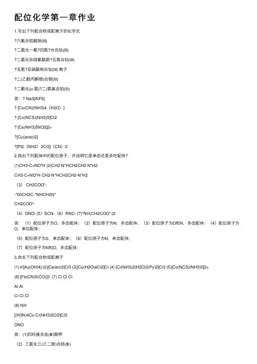 配位化学第一章作业