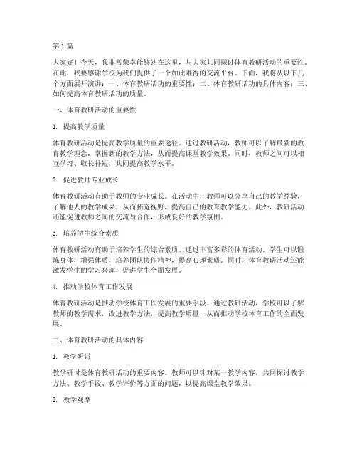 体育教研活动演讲稿(3篇)