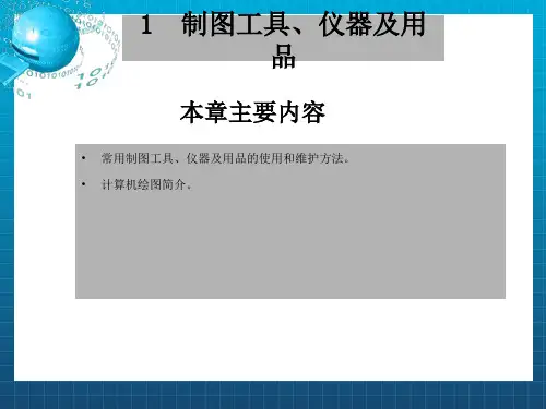 建筑制图1制图工具仪器及用品