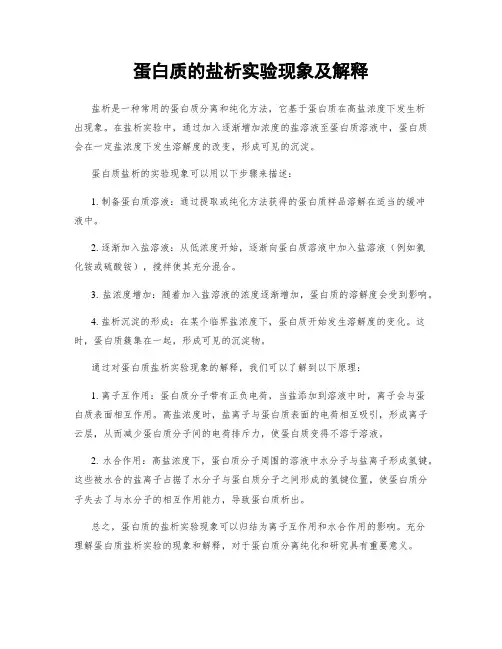 蛋白质的盐析实验现象及解释