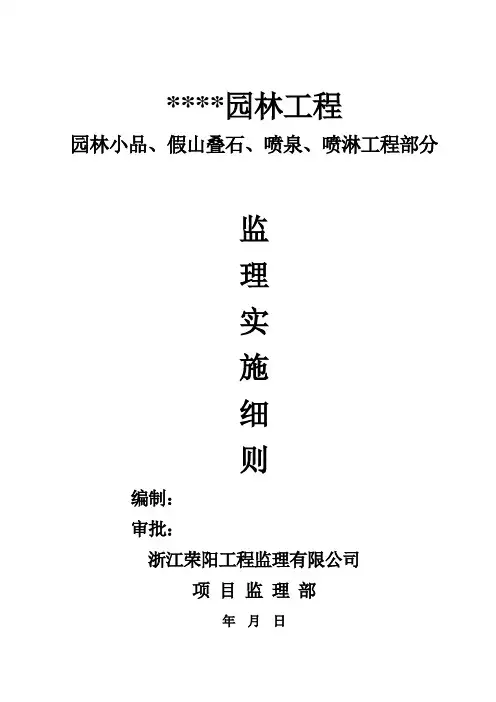 园林小品、假山叠石、喷泉、喷淋部分---监理实施细则(园林工程其它分部参考土建)