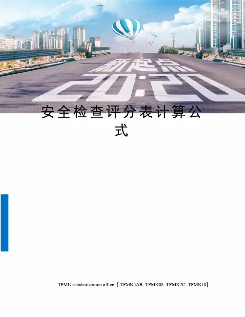 安全检查评分表计算公式