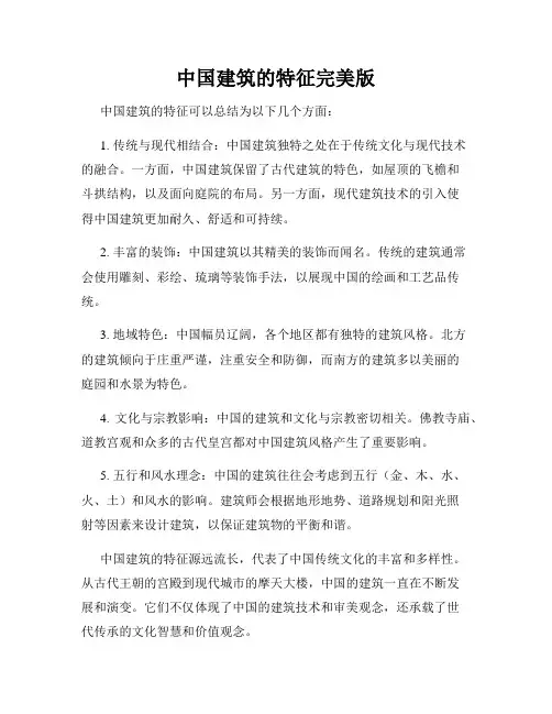 中国建筑的特征完美版
