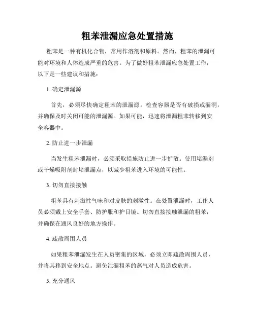 粗苯泄漏应急处置措施
