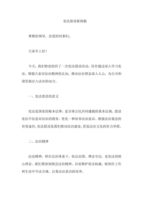 宪法晨读新闻稿