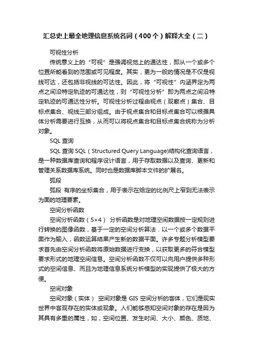 汇总史上最全地理信息系统名词（400个）解释大全（二）