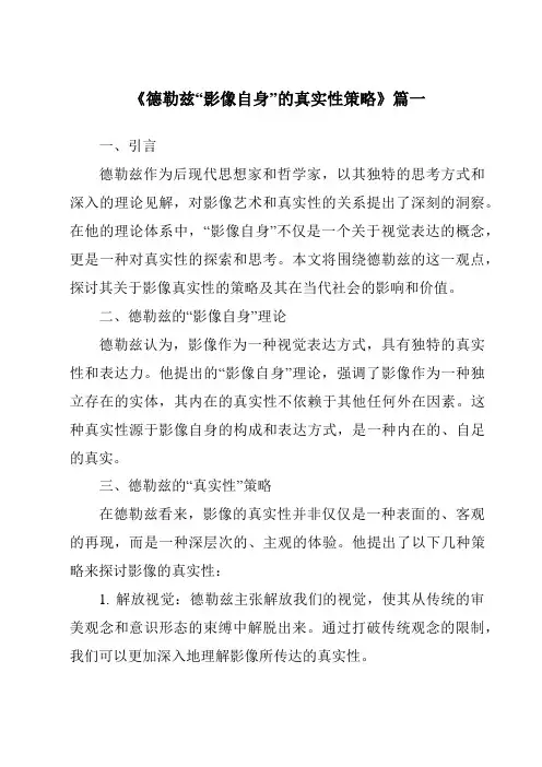 《2024年德勒兹“影像自身”的真实性策略》范文