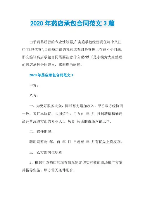 2020年药店承包合同范文3篇