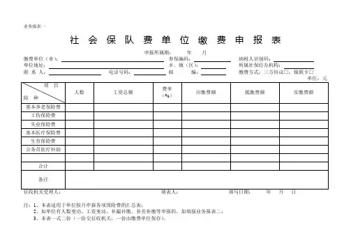 社会保险费单位缴费人数和工资变动明细表