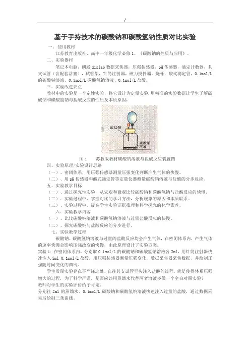 高中化学实验创新说课稿-基于手持技术的碳酸钠和碳酸氢钠性质对比实验