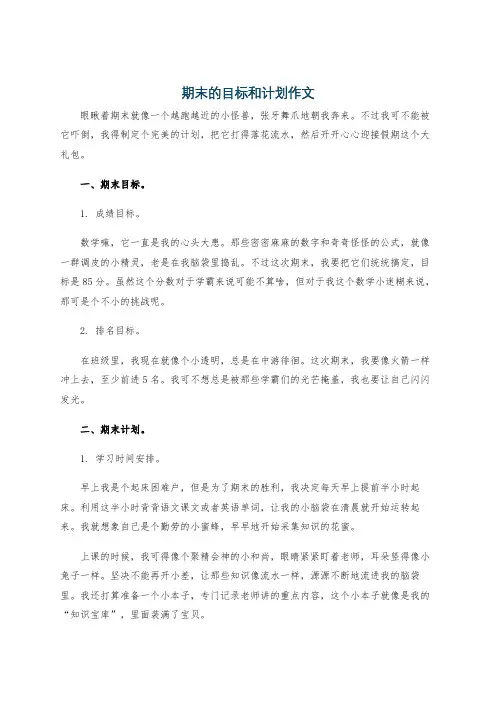 期末的目标和计划作文