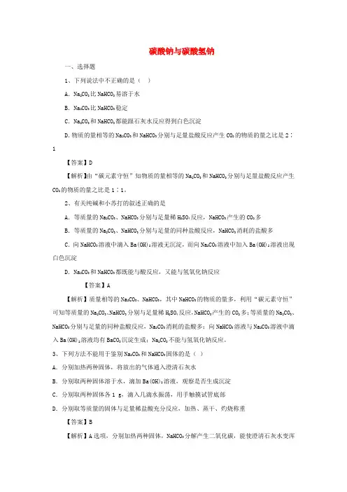 2019届高考化学三轮冲刺碳酸钠与碳酸氢钠仿真模拟训练