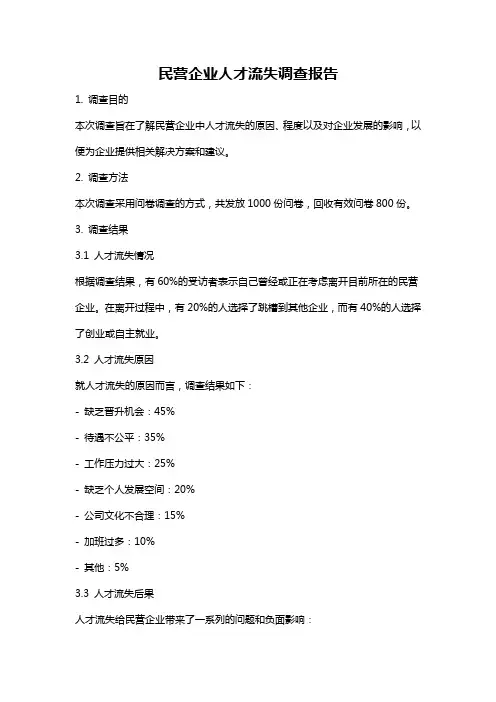 民营企业人才流失调查报告