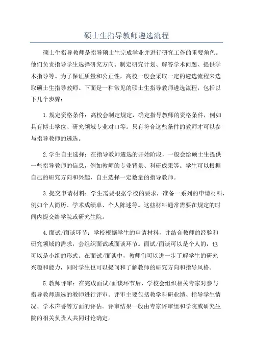硕士生指导教师遴选流程