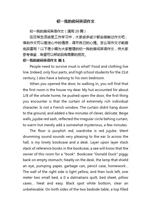 初一我的房间英语作文（通用20篇）