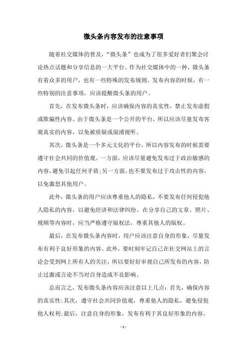 微头条内容发布的注意事项