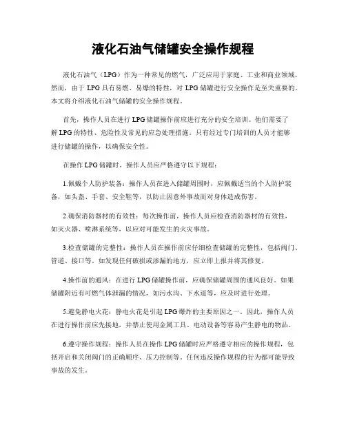 液化石油气储罐安全操作规程
