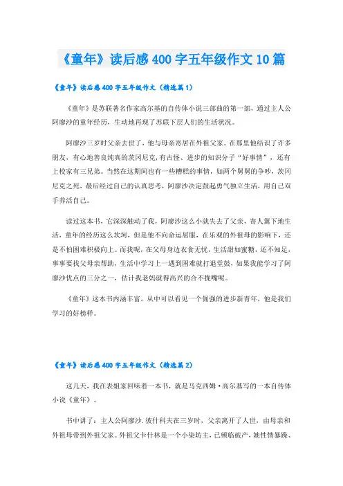 《童年》读后感400字五年级作文10篇