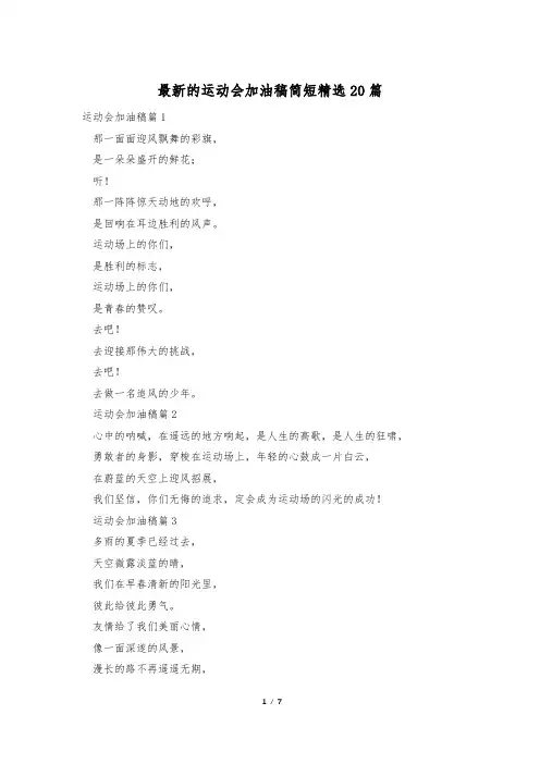 最新的运动会加油稿简短精选20篇