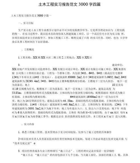 土木工程实习报告范文3000字四篇