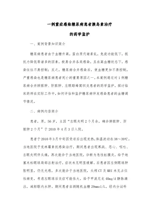 一例重症感染糖尿病患者胰岛素治疗的药学监护