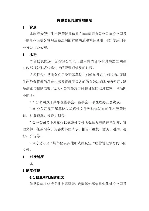 内部信息传递管理制度