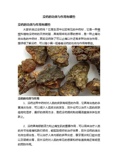 没药的功效与作用有哪些