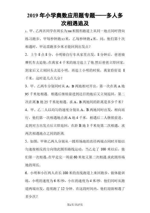 小学数学奥数测试题多人多次相遇追及_人教版
