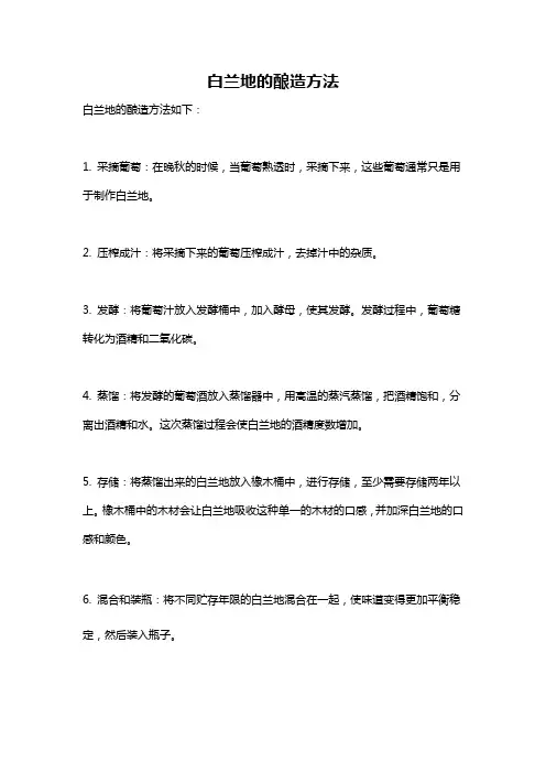 白兰地的酿造方法