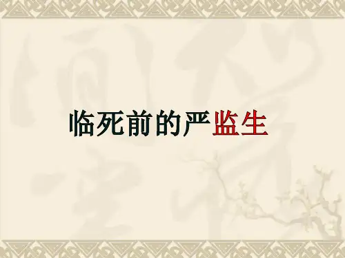 第22课__《临死前的严监生》