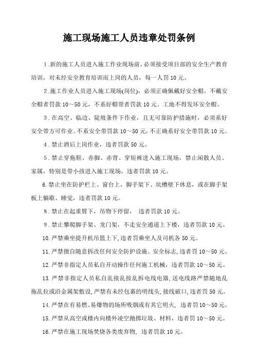 施工现场施工人员违章处罚条例