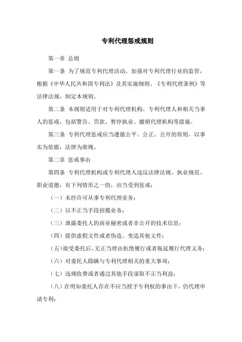 专利代理惩戒规则
