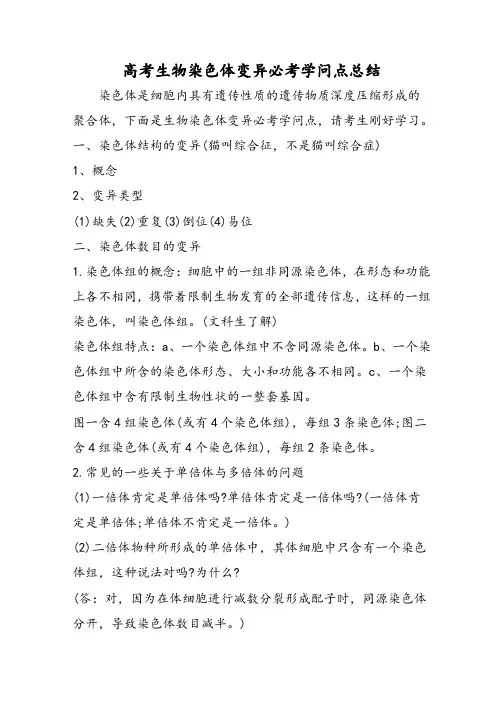 高考生物染色体变异必考知识点总结