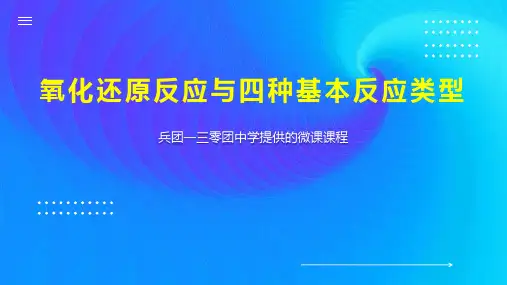 氧化还原反应与四种基本反应类型