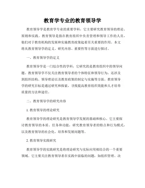 教育学专业的教育领导学
