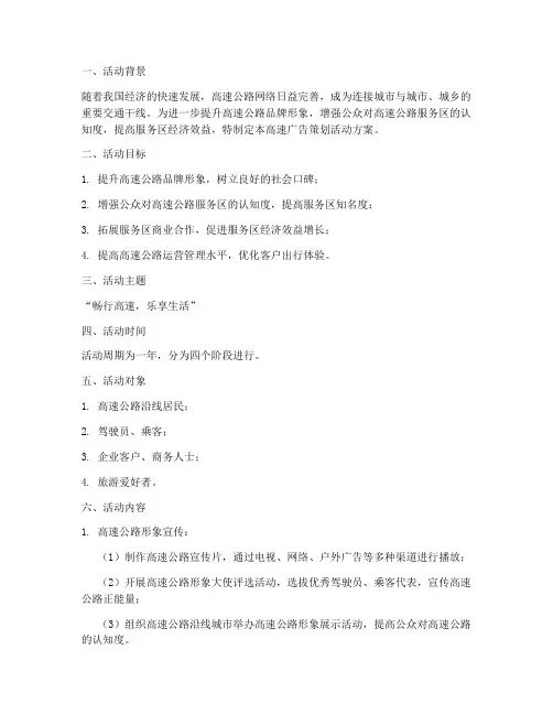 高速广告策划活动方案模板