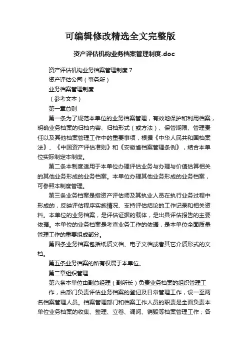 资产评估机构业务档案管理制度