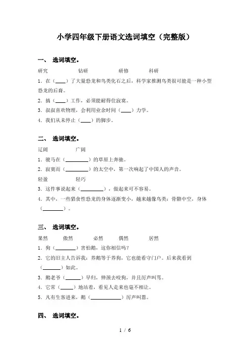 小学四年级下册语文选词填空(完整版)